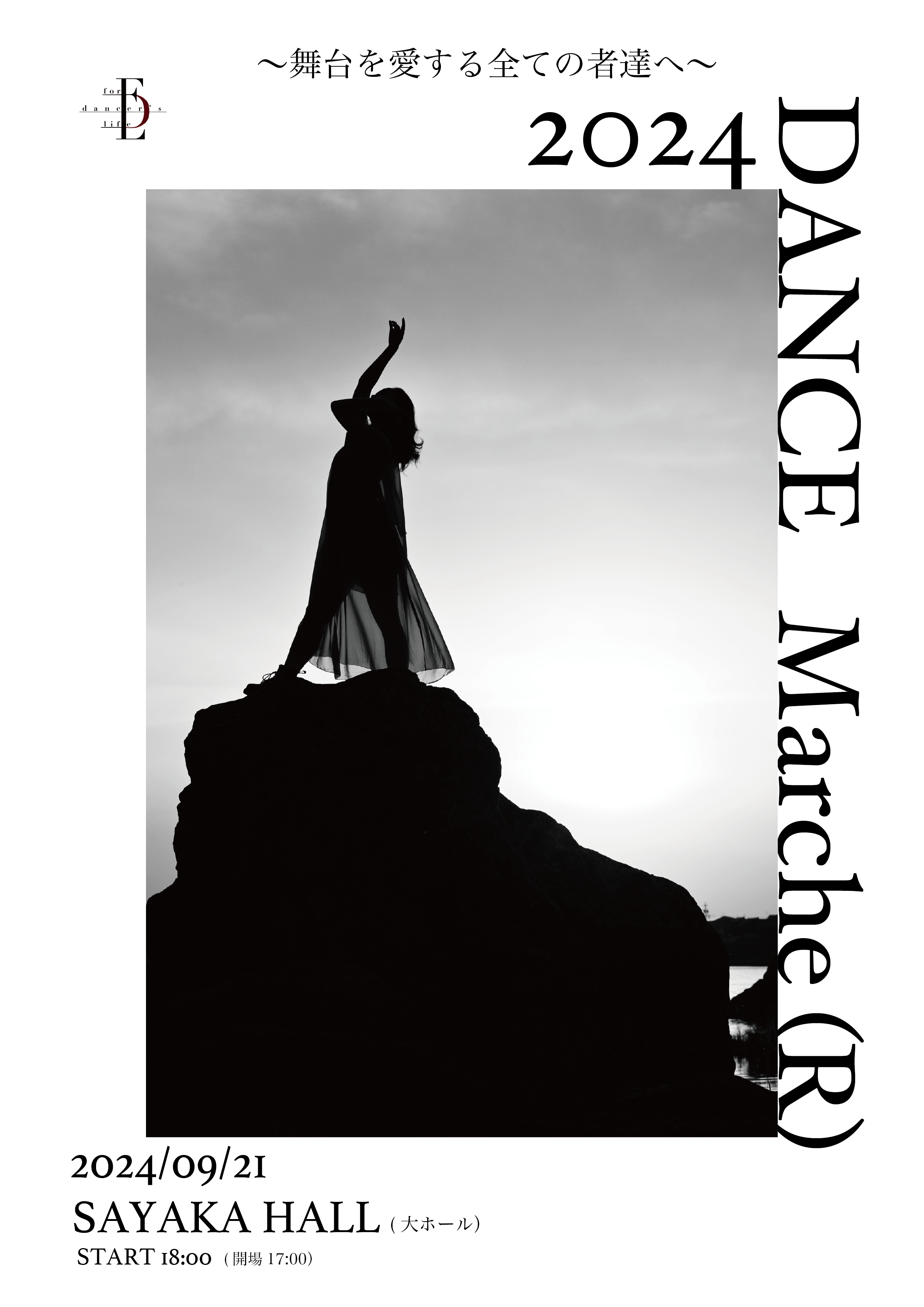 2024 DANCE Marche(R) ~舞台を愛する全ての者達へ〜
