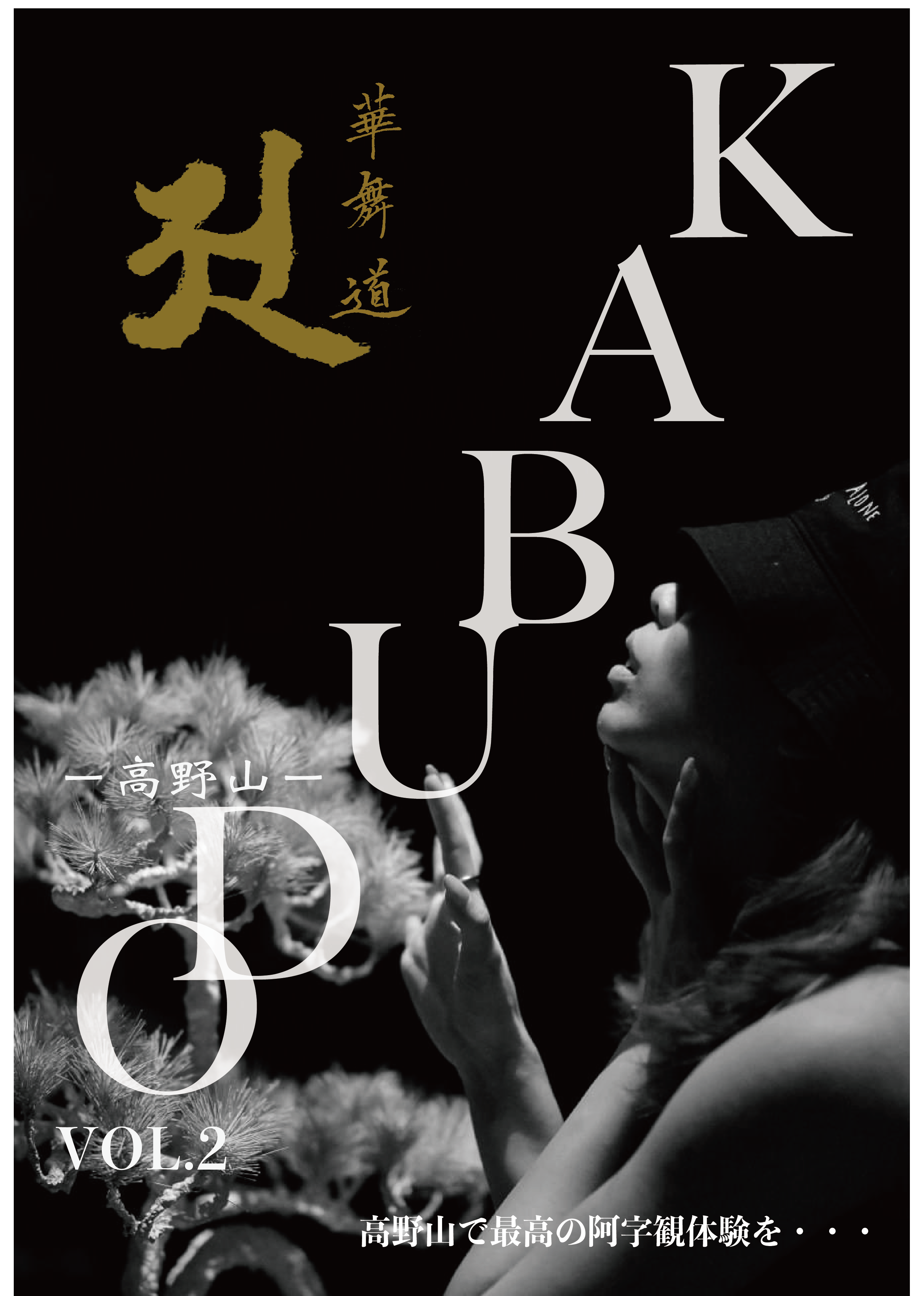 華舞道 vol.2ー阿字ー