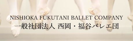 西岡福谷バレエ団