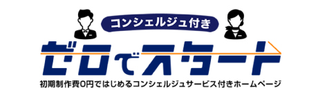 ゼロでスタート