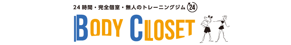 BODY CLOSET (ボディクローゼット)